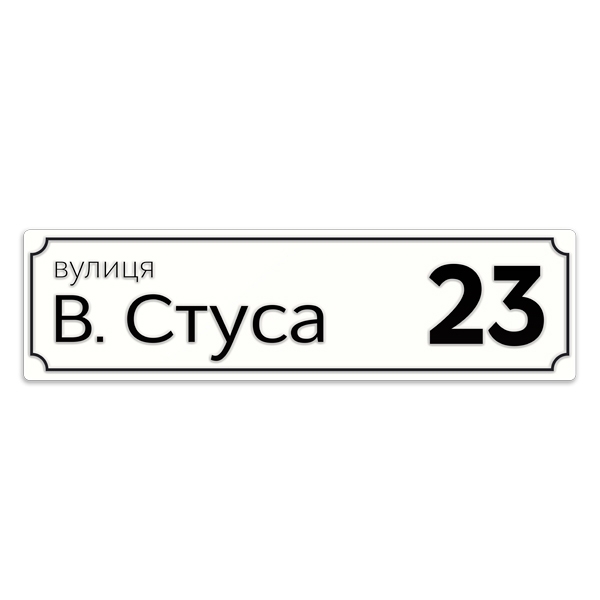 

Уличная табличка Фабрика знаков s1001 220x1150 (от 11-ти букв)