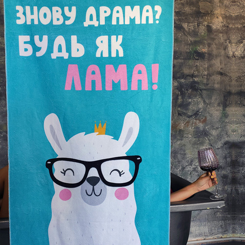 

Полотенце большое с принтом Presentville Знову драма Будь як Лама! 150x70 см