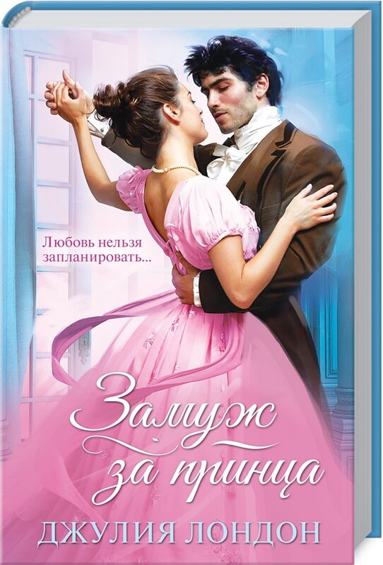 

Замуж за принца (9786171276796)
