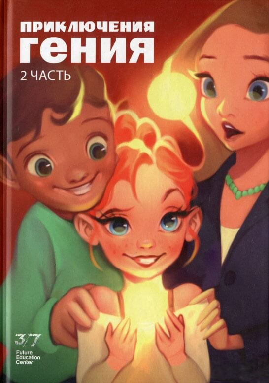 

Приключения гения, часть 2 (9789669785299)