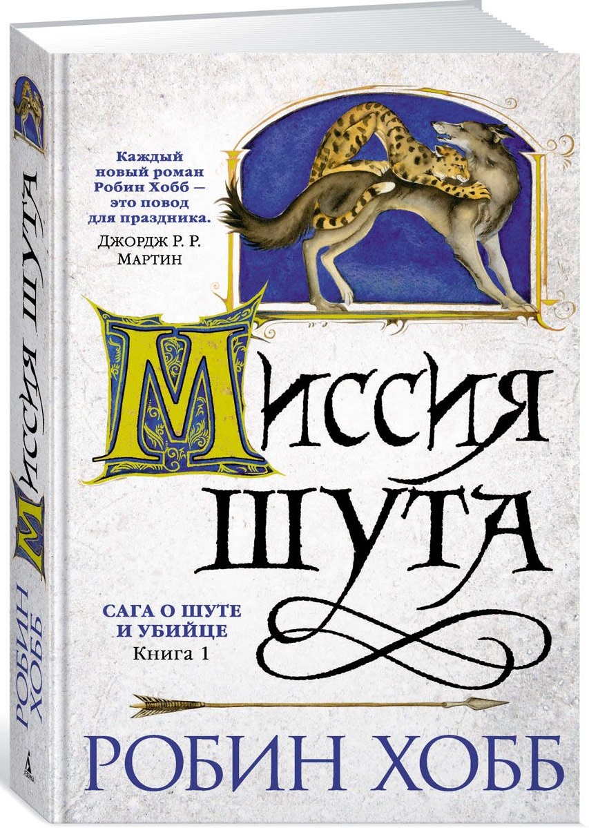 

Сага о шуте и убийце. Миссия шута Книга 1 (9785389113954)