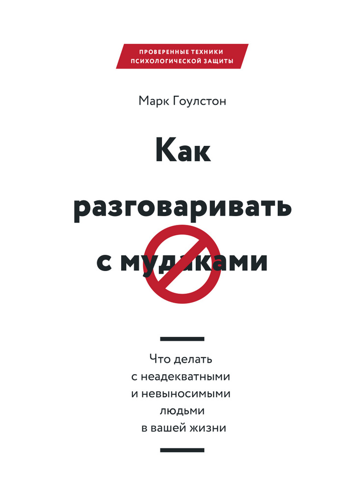

Как разговаривать с мудаками (9785001170518)