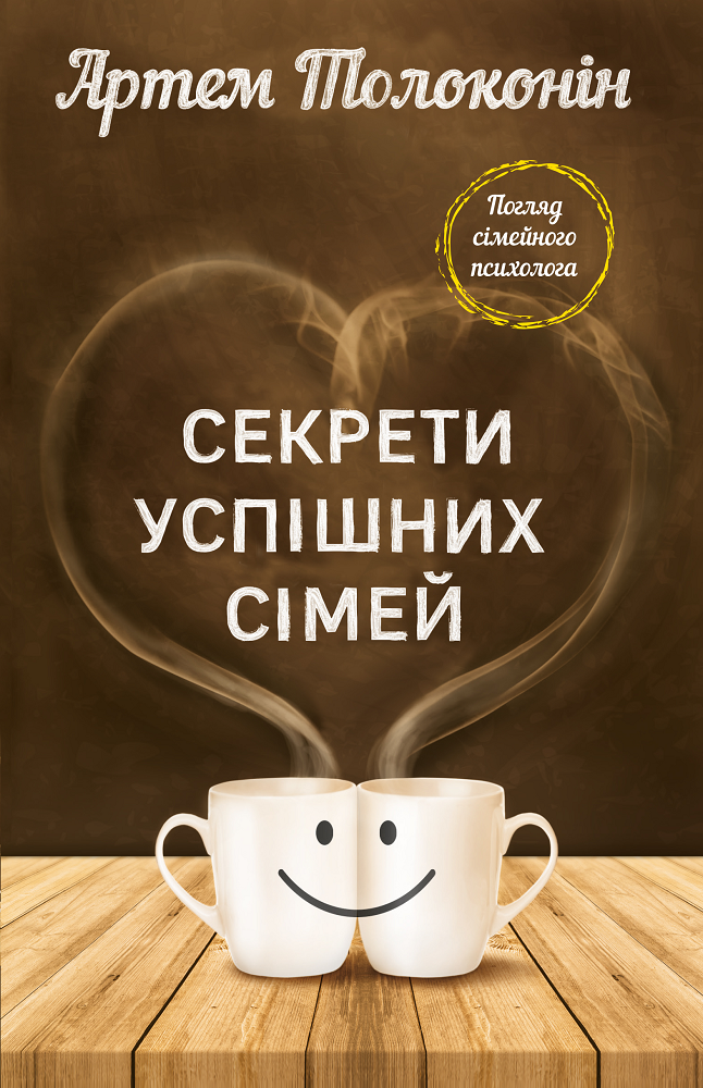 

Секрети успішних сімей - Артем Толоконін (9786177764976)
