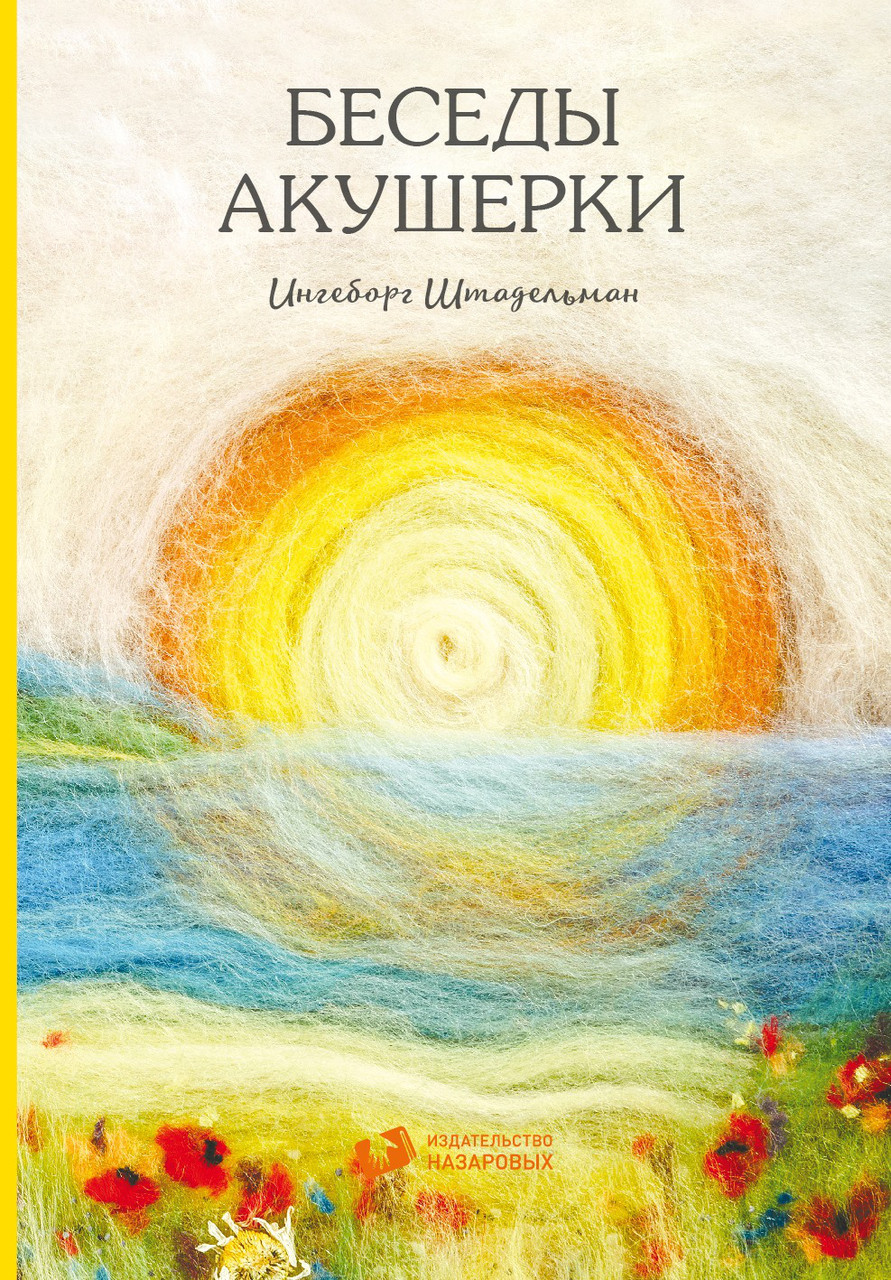 

Инге Штадельман. Беседы акушерки