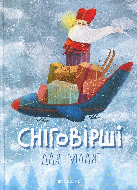 

Ранок Сніговірші для малят - Малик Г., Савка М. 006228