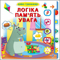 

Диво-тренажер. Логіка, пам'ять, увага.Книжка з віконцями+рухомі елементи. Издательство Бао (Донецк). 83372