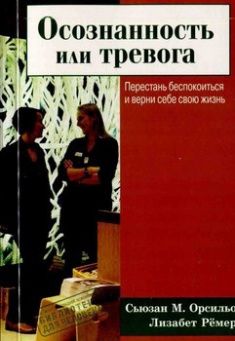 

Осознанность или тревога. Перестань беспокоиться и верни себе свою жизнь. 60128