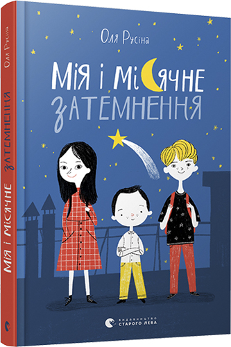 

Мія і місячне затемнення - Русіна Оля (9786176797043)