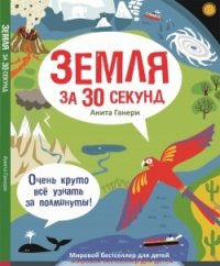 

Земля за 30 секунд (13995763)