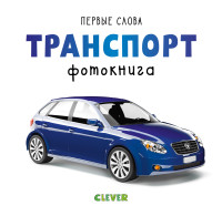 

Транспорт. Фотокнига (15271579)