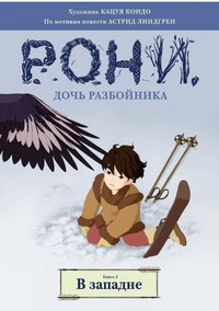 

Рони, дочь разбойника. В западне. Книга 2 (15436949)