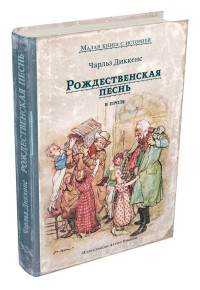 

Рождественская песнь в прозе (15196728)
