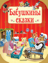 

Бабушкины сказки (15009530)