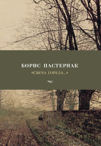 

Свеча горела... (14982911)