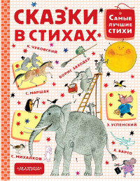 

Сказки в стихах (14496255)