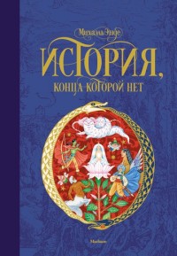 

История, конца которой нет (14931641)