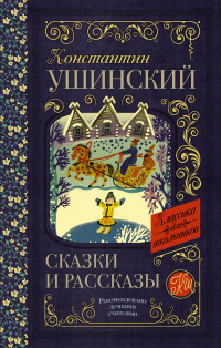 

Сказки и рассказы (15628701)