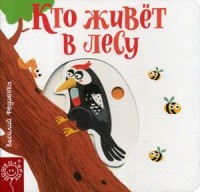

Кто живет в лесу (15516240)