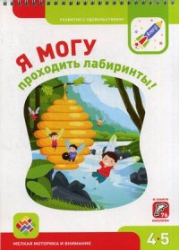 

Я могу проходить лабиринты! 4-5 лет (76 наклеек) (14934551)