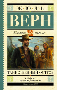 

Таинственный остров (13574620)