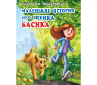 

Маленькие истории про щенка Басика (15644966)