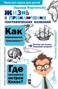 

Жизнь и приключения географических названий (15643525)
