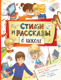 

Стихи и рассказы о школе (14875189)