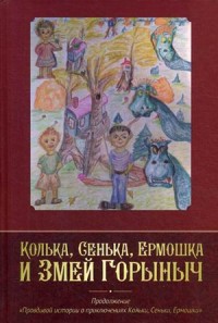 

Колька, Сенька, Ермошка и Змей Горыныч (14910154)