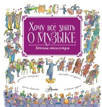 

Хочу все знать о музыке! (15322352)