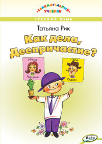 

Как дела, Деепричастие Занимательный учебник (14980094)