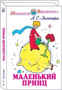 

Маленький принц (с рисунками автора) (15592263)