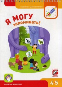 

Я могу запоминать! 4-5 лет (50 наклеек) (14956131)