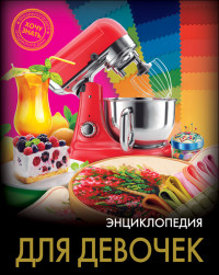 

Энциклопедия. Для девочек (14981417)