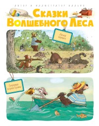 

Сказки Волшебного леса. Лесной воришка. Сокровища острова Бузины (15640316)