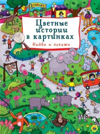 

Цветные истории в картинках (15271566)