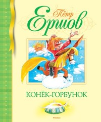 

Конек-Горбунок (13504209)