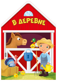 

В деревне (15091626)