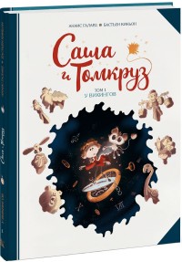 

Саша и Томкруз. У викингов. Том 1 (14914748)