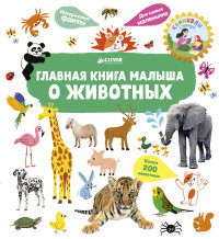 

Главная книга малыша о животных (14931286)