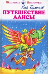 

Путешествие Алисы (15610823)