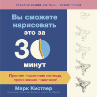 

Вы сможете нарисовать это за 30 минут. Простая пошаговая система, проверенная практикой (14929222)