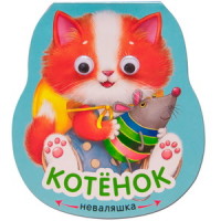 

Книжка-неваляшка. Котенок (14891750)