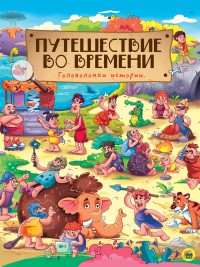 

Путешествие во времени (15271565)