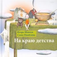 

На краю детства (14899356)