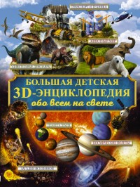 

Большая детская 3D-энциклопедия обо всём на свете (14689248)