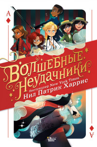 

Волшебные неудачники (15168598)