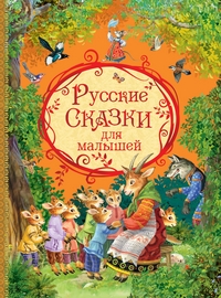 

Русские сказки для малышей (14916954)