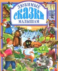 

Любимые сказки малышам (13709300)