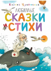

Любимые сказки и стихи (15436955)