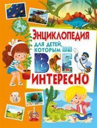 

Энциклопедия для детей, которым всё интересно (14916926)